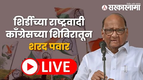 Live : शरद पवार यांचे भाषण वाचून दाखवताना दिलीप वळसे पाटील | Shirdi