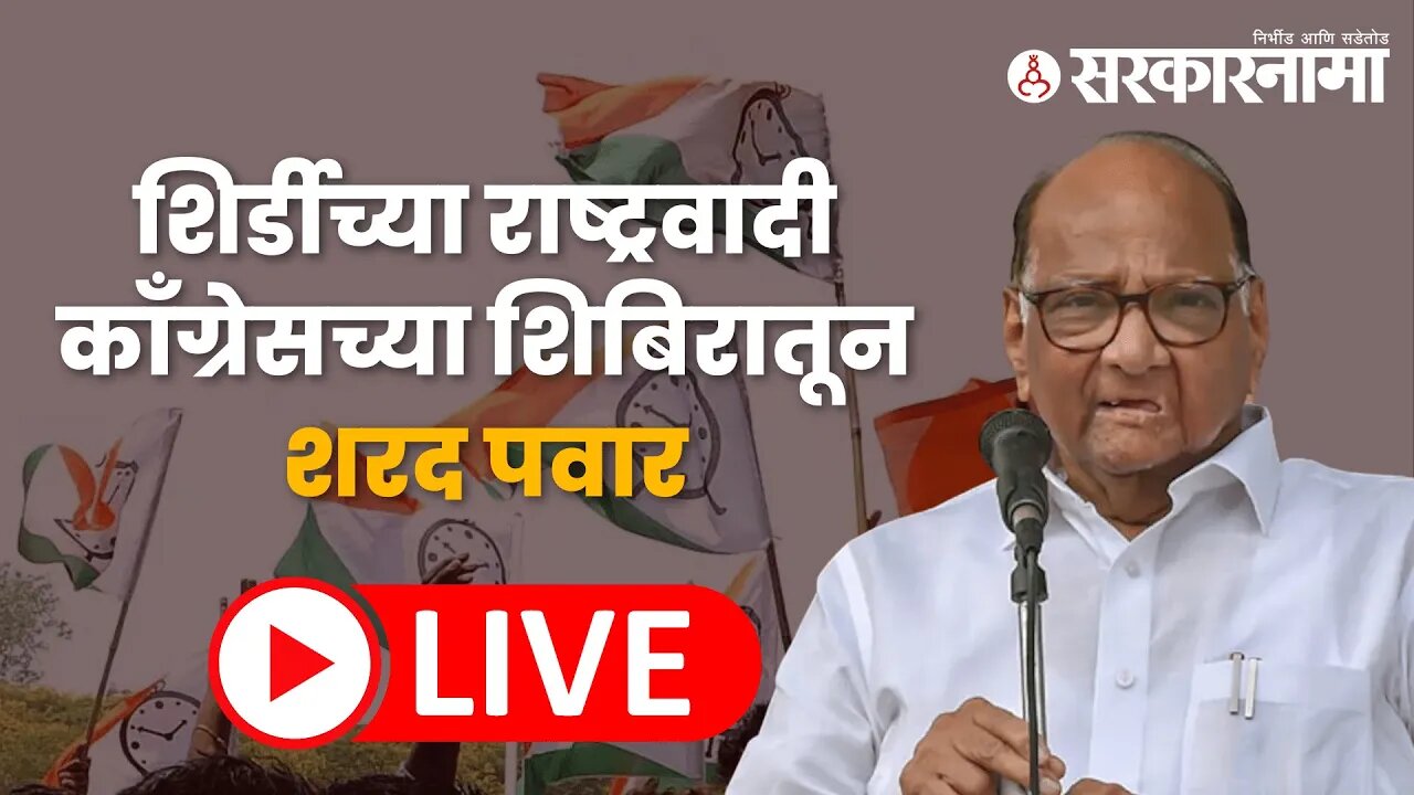 Live : शरद पवार यांचे भाषण वाचून दाखवताना दिलीप वळसे पाटील | Shirdi