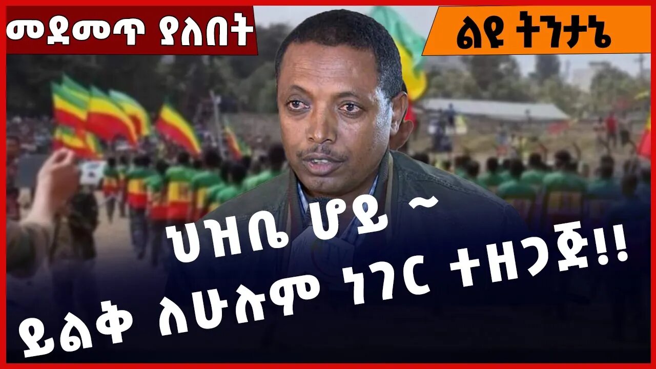 #Ethiopia ህዝቤ ሆይ ~ ይልቅ ለሁሉም ነገር ተዘጋጅ❗️❗️❗️Amhara | Fano | OLF | OPDO | Beaden | Prosperity Jan-25-23