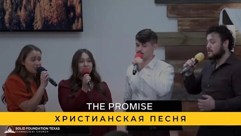 The Promise | Христианская Песня