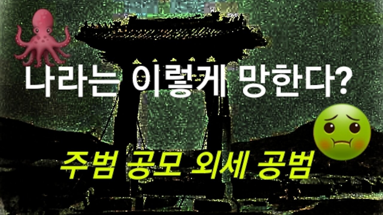 나라는 이렇게 망한다?