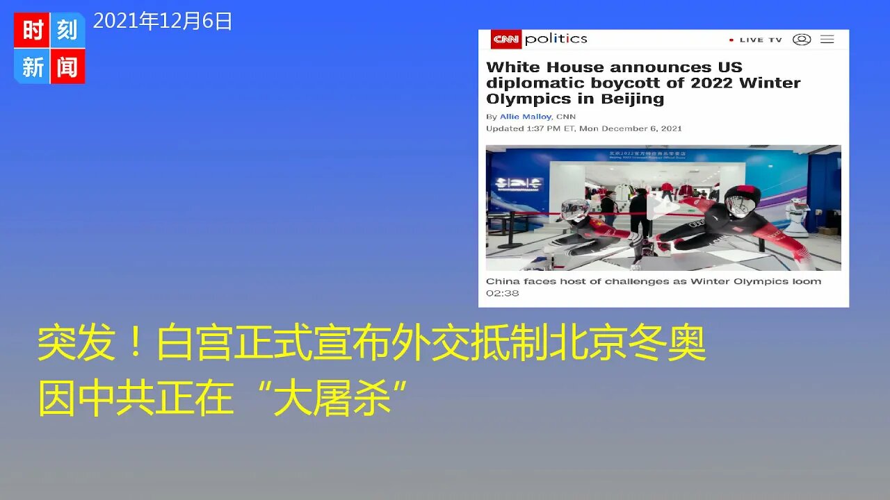 突发！白宫正式宣布外交抵制北京冬奥 因中共正在“大屠杀”