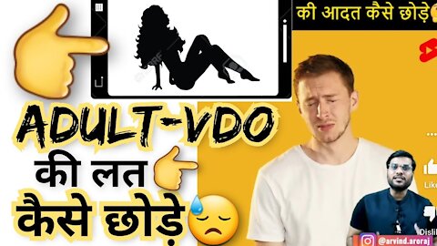 Adult वीडियो देखने की लत कैसे छोड़े 😓 Short Video By Arvind Arora