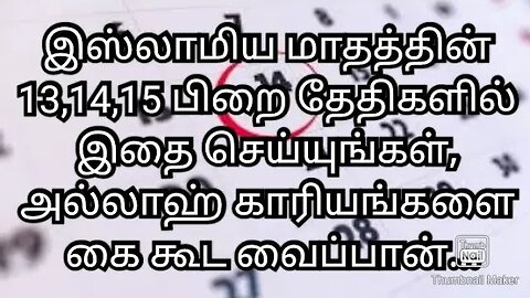 இஸ்லாமிய மாதத்தின்13,14,15 பிறை தேதிகளில் இதை செய்யுங்கள், அல்லாஹ் காரியங்களை கை கூட வைப்பான்...