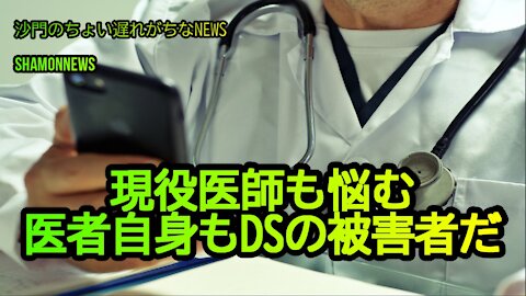 現役医師も悩む「医者自身もDSの被害者だ」(沙門のちょい遅れがちなNEWS)