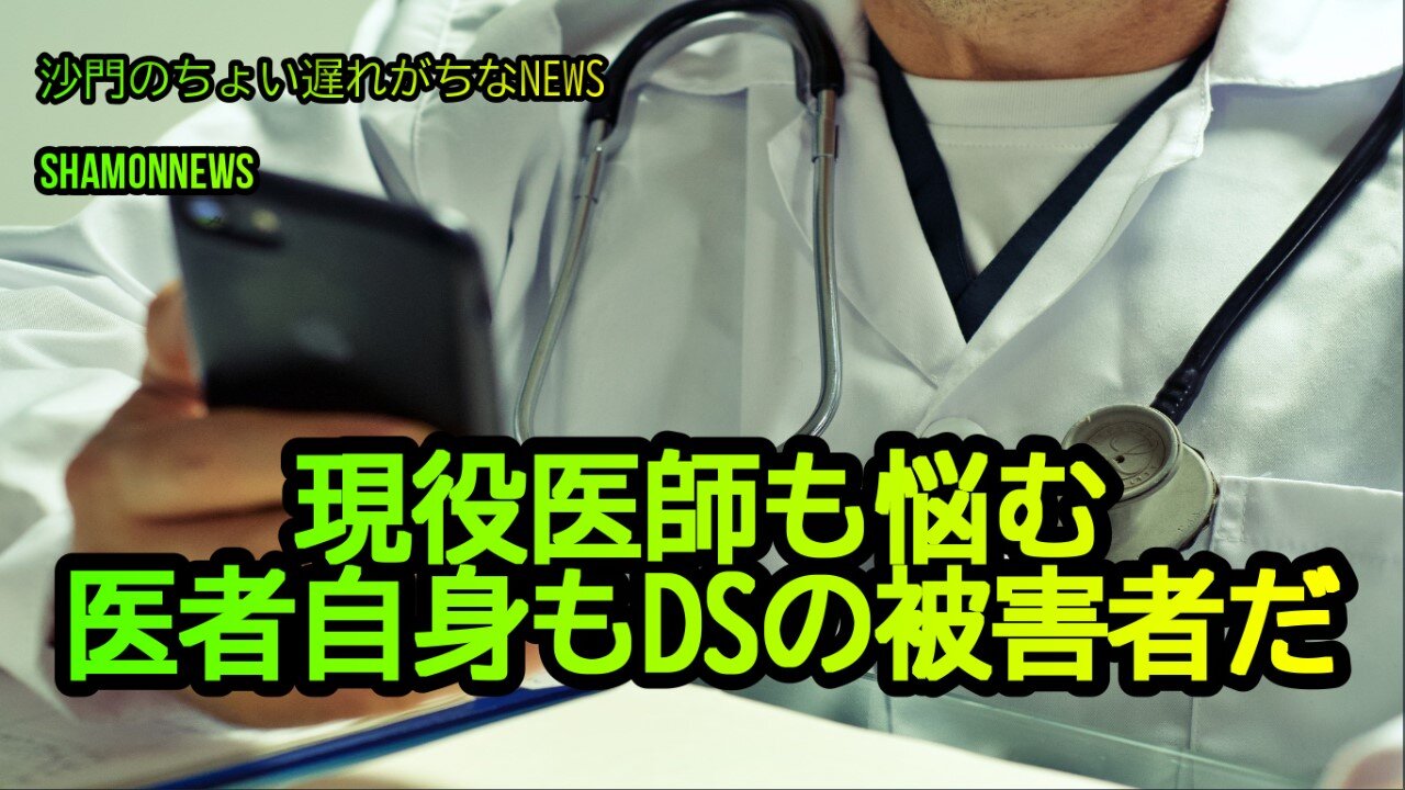 現役医師も悩む「医者自身もDSの被害者だ」(沙門のちょい遅れがちなNEWS)