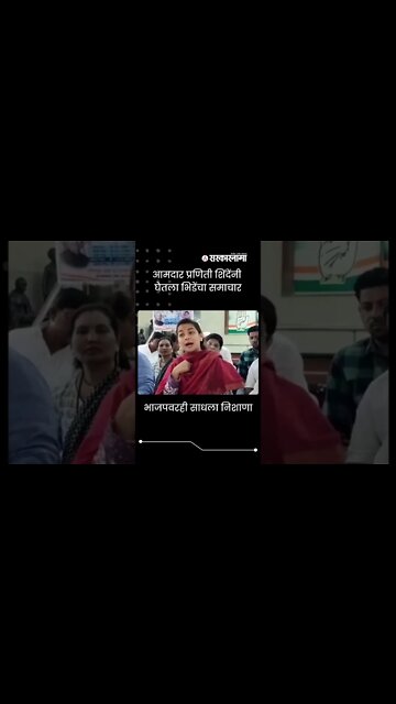 Praniti Shinde on Bhide Guruji | MLA प्रणिती शिंदेंनी घेतला भिडेंचा समाचार | #Shorts |Sarkarnama