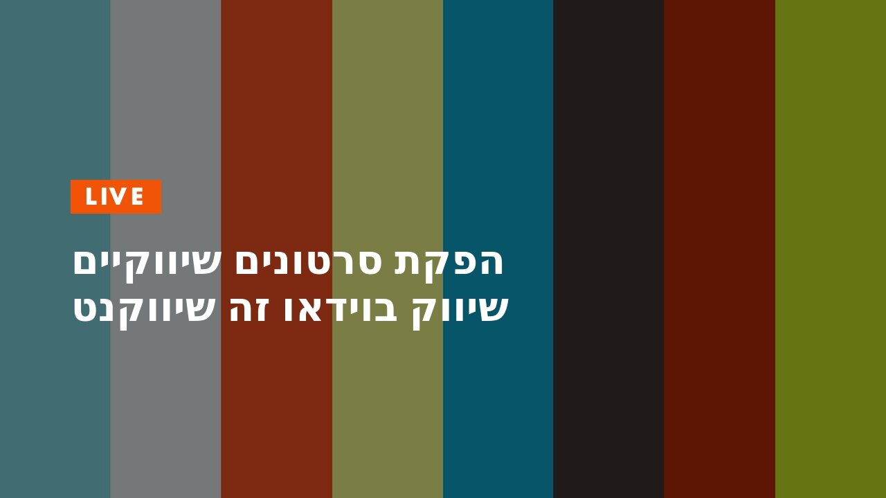 הפקת סרטונים שיווקיים שיווק בוידאו זה שיווקנט