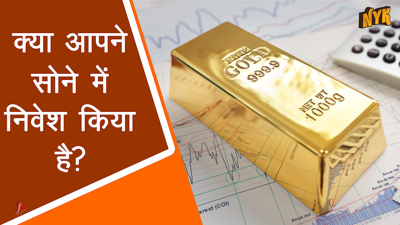 आपको सोने मे निवेश करने की आवश्यकता क्यो है? *