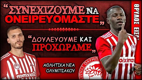 Ολυμπιακός Τσουκαρίτσκι 3-1, Μαντί Καμαρά, Νικολάς Φρέιρε Δηλώσεις