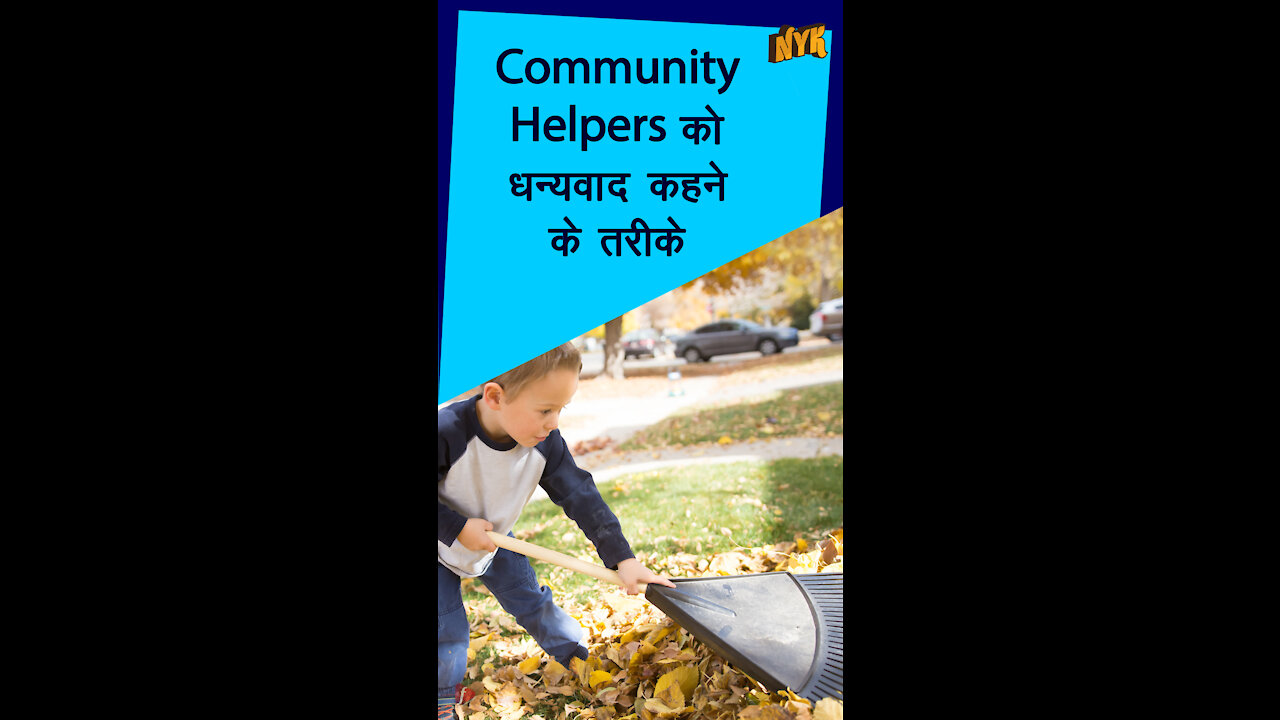 Community Helpers को Appreciate करने के लिए 4 सरल तरीके *