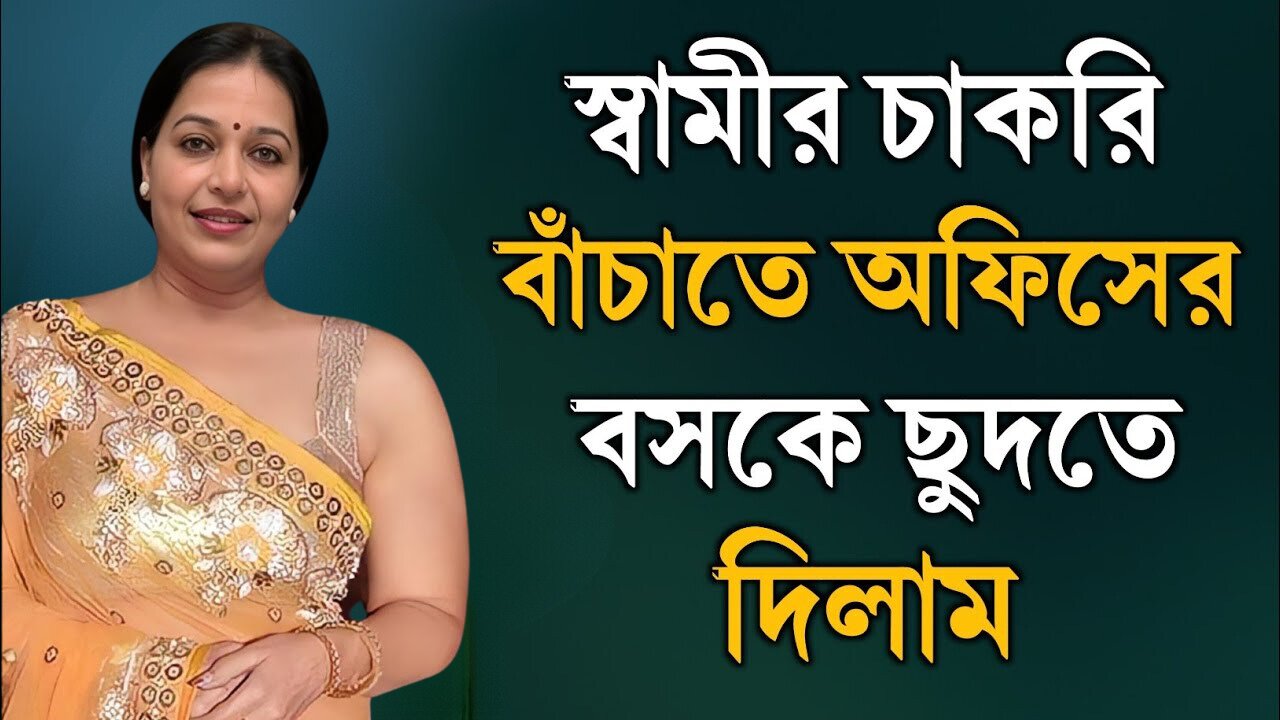 Bangla Choti Golpo | Husband Boss | বাংলা চটি গল্প | Jessica Shabnam | EP-425