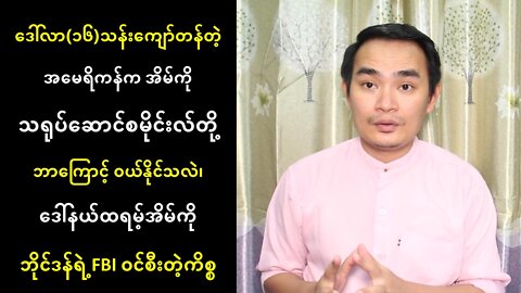 ဒေါ်လာ(၁၆)သန်းကျော်တန်တဲ့ အမေရိကန်ကအိမ်ကို စမိုင်းလ်တို့ ဘာကြောင့်ဝယ်နိုင်လဲ (၉၊၈၊၂၂)