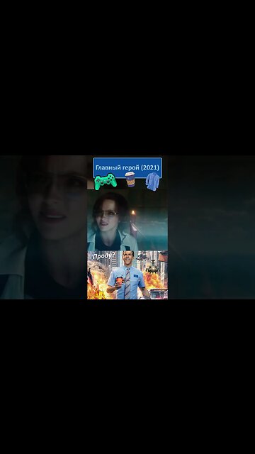 Удалите жажду крови бокалом мокрого дела 👔👓 #shorts #главныйгерой #freeguy 0071