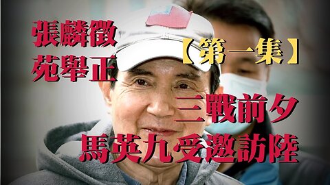 訪問：張麟徵 苑舉正 主題：三戰前夕 馬英九受邀訪陸 第一集