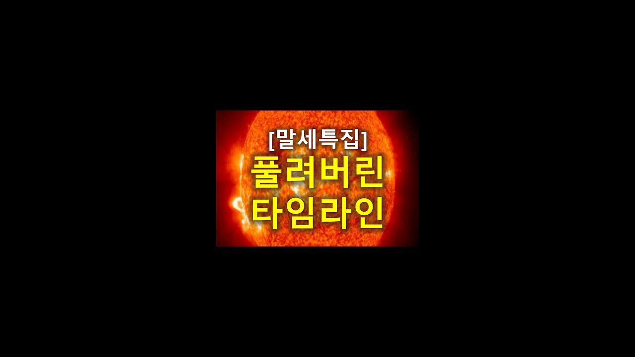 [말세특집]플려버린 타임라인