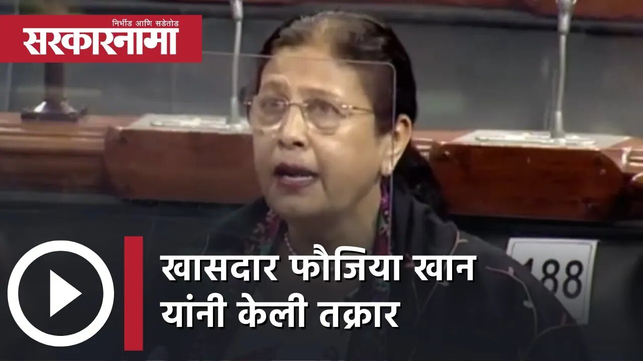 MP Fouzia Khan complaint | खासदार फौजिया खान यांनी केली तक्रार | Politics | Maharashtra | Sarkarnama