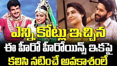 ఎన్ని కోట్లు ఇచ్చిన ఈ హీరో హీరోయిన్స్ ఇకపై కలిసి నటించే అవకాశం లేదు ! #samchai #prabhas | FBTV NEWS