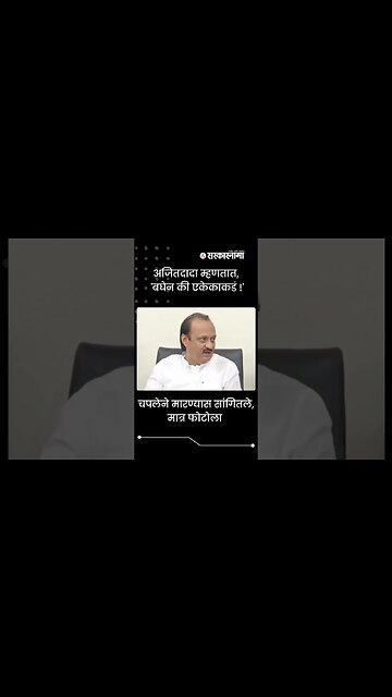 Ajit Pawar Press conference | अजितदादा म्हणतात, 'बघेन की एकेकाकडं !' | #shorts | #viral | Sarkarnama