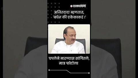 Ajit Pawar Press conference | अजितदादा म्हणतात, 'बघेन की एकेकाकडं !' | #shorts | #viral | Sarkarnama