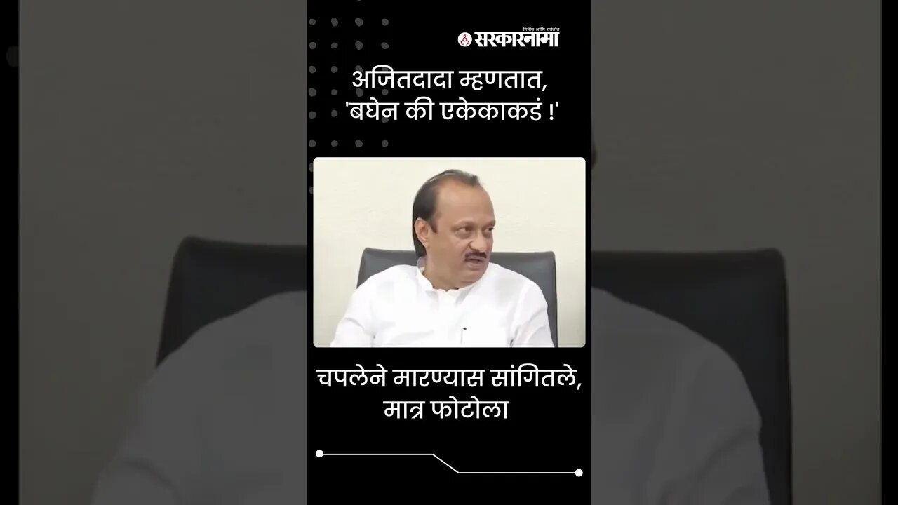 Ajit Pawar Press conference | अजितदादा म्हणतात, 'बघेन की एकेकाकडं !' | #shorts | #viral | Sarkarnama