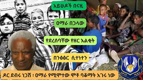 የዐማራ እና የአይሁዶች የዘር ፍጅት በንፅፅር ሲተነተን ዶር ደብሩ ነጋሽ