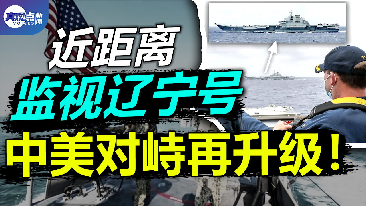 【突發】美軍艦長蹺腳監視遼寧號, 背後始末藏大玄機! 美國再現警察槍擊黑人, 黑命貴運動要捲土重來? 真觀點 | 真飛【20210412】【第111期】