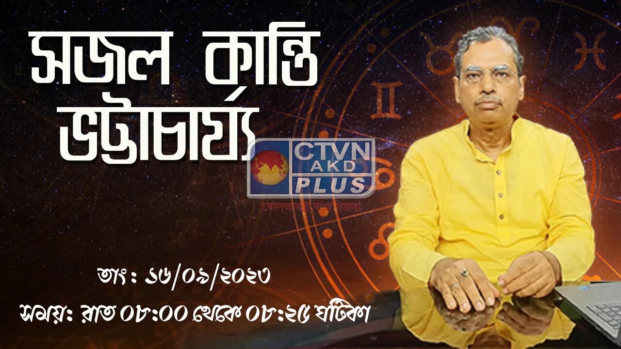 SAJAL KANTI BHATTACHARYA | ASTROLOGY | CTVN | 16_09_2023 - 8:00 PM