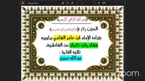 الحزب 4 : واذكروا الله بقراءة ابن عامر الشامي براوييه هشام وابن ذكوان