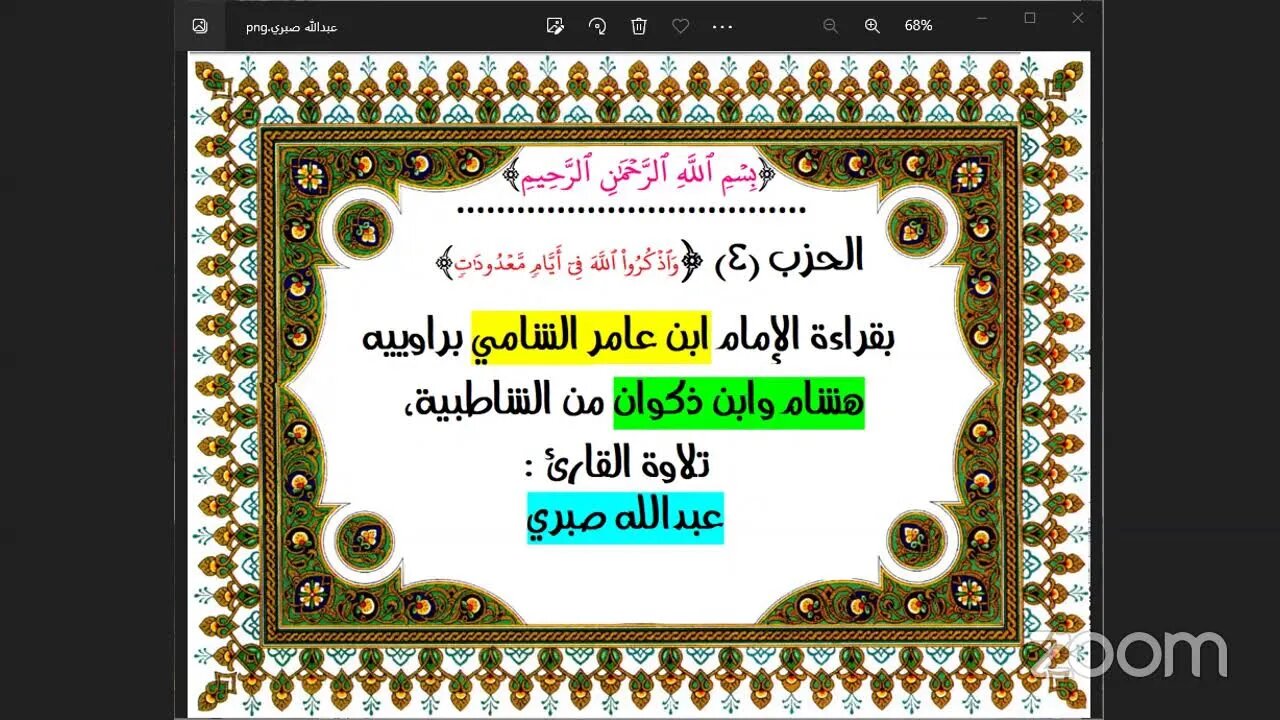 الحزب 4 : واذكروا الله بقراءة ابن عامر الشامي براوييه هشام وابن ذكوان