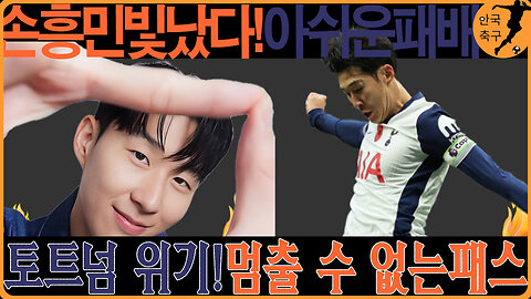 손흥민, 팀 동료들 부진 속 빛난 활약! 😮 토트넘 패배의 원인과 팬들의 반응은?