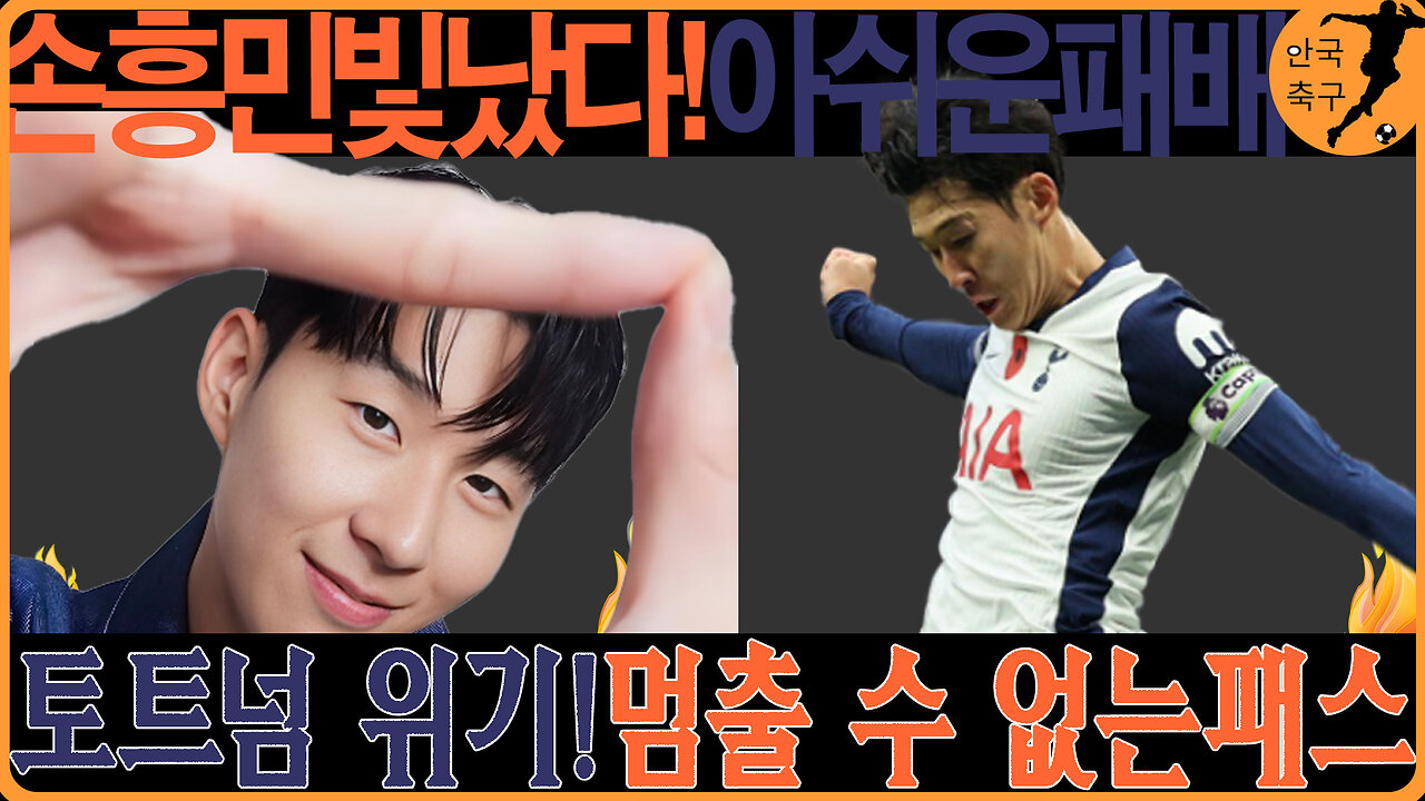 손흥민, 팀 동료들 부진 속 빛난 활약! 😮 토트넘 패배의 원인과 팬들의 반응은?