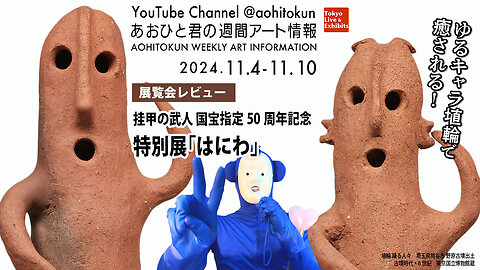 Healing with soft character Haniwa! Aohito-kun's Weekly Art Information 11/4-11/10