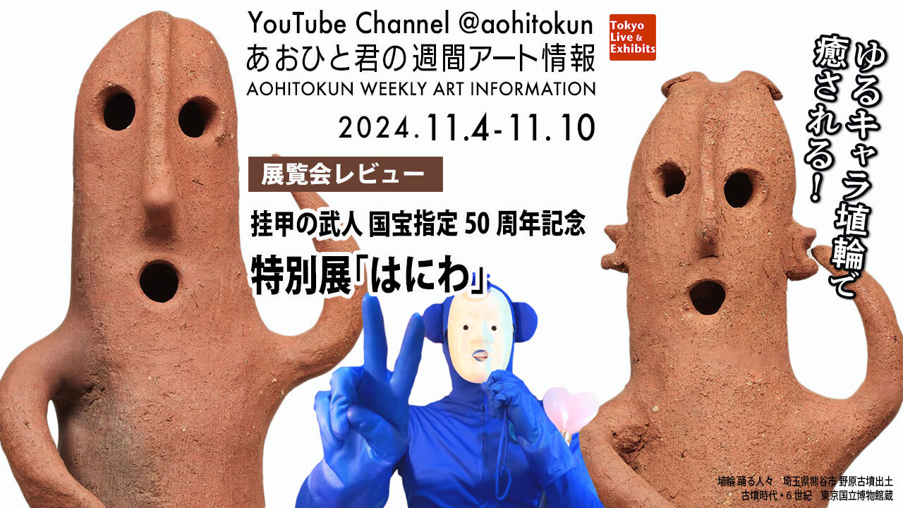 Healing with soft character Haniwa! Aohito-kun's Weekly Art Information 11/4-11/10