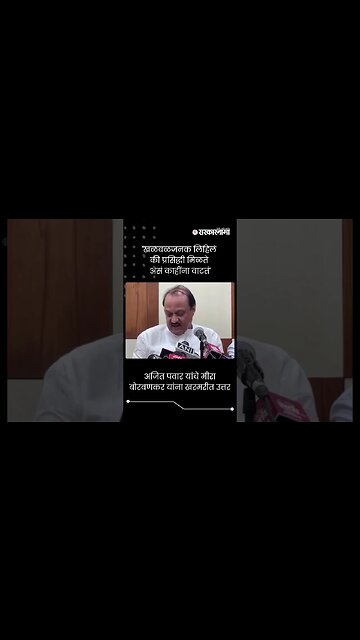 अजित पवार यांचे मीरा बोरवणकर यांना खरमरीत उत्तर | Ajit Pawar | Meera Borwankar | #Shorts