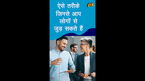 लोगो से जुड़ने के 4 तरीके