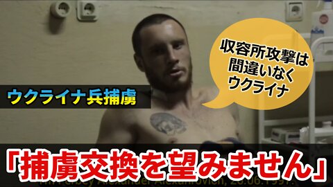 ウクライナ兵捕虜「私は捕虜交換を望みません」エレノフカ捕虜収容施設攻撃 Ukrainian POW in Yelenovka 2022/08/01