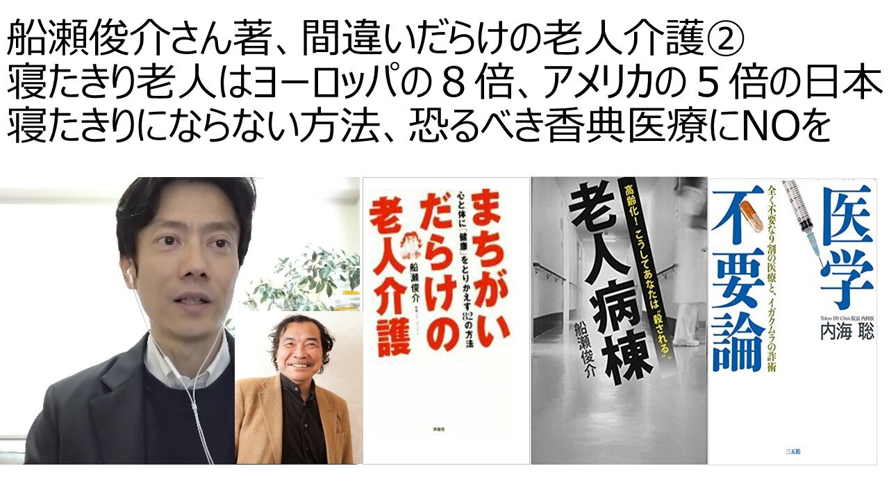 船瀬俊介さん著、間違いだらけの老人介護② 寝たきり老人はヨーロッパの８倍、アメリカの５倍の日本 寝たきりにならない方法、恐るべき香典医療にNOを