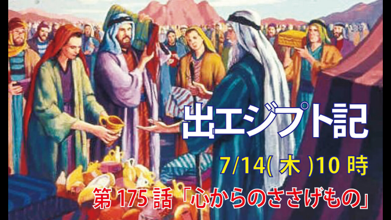 「心からのささげもの」(出35.4-9)みことば福音教会2022.7.14(木)