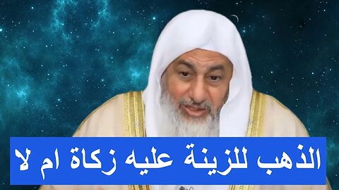 الذهب للزينة عليه زكاة ام لا / شاهد رد الشيخ مصطفى العدوى