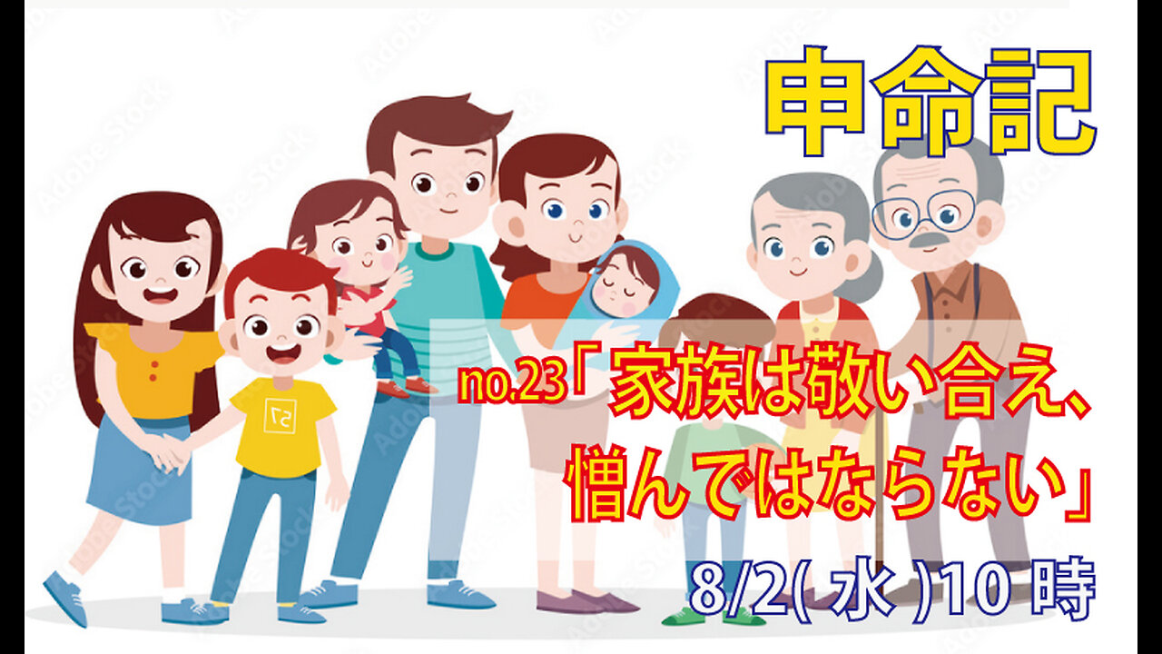 「家族は敬い合え」(申5.16-18)みことば福音教会2023.8.2(水)