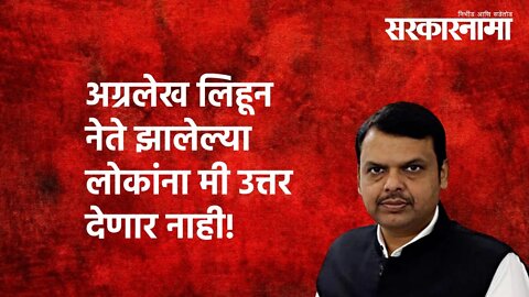 Devendra Fadnavis | अग्रलेख लिहून नेते झालेल्या लोकांना मी उत्तर देणार नाही! |Marathwada |Sarkarnama