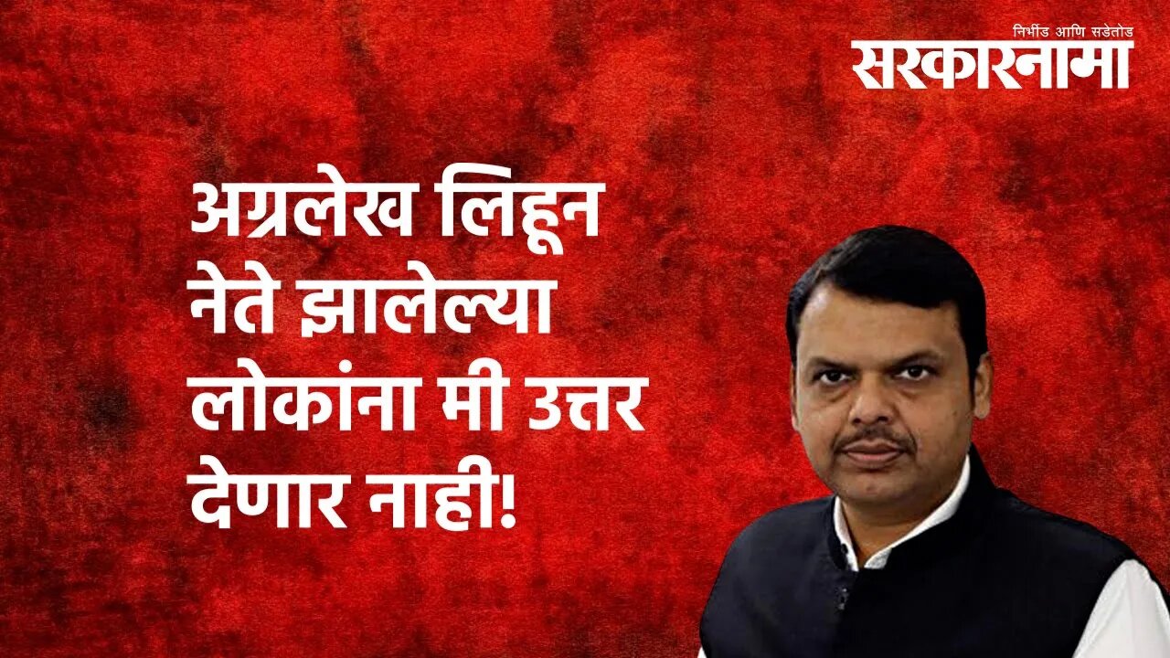 Devendra Fadnavis | अग्रलेख लिहून नेते झालेल्या लोकांना मी उत्तर देणार नाही! |Marathwada |Sarkarnama