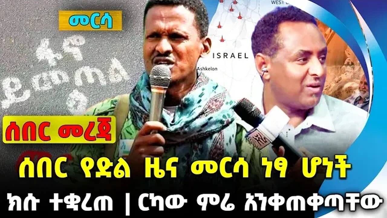 ሰበር የድል ዜና መርሳ ነፃ ሆነች | ዋርካው ምሬ አንቀጠቀጣቸው | ክሱ ተቋረጠ mire wedajo fano || Oct-26-23