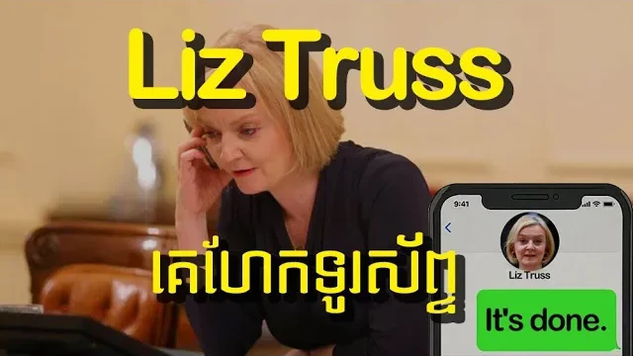 បែកការសម្ងាត់របស់ Liz Truss