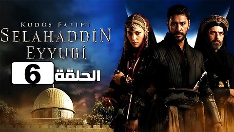 مسلسل صلاح الدين الايوبي الموسم الاول الحلقة 6 مترجمة