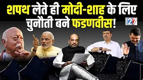 Devendra Fadnavis को लेकर RSS का बड़ा प्लान! PM Modi | Amit Shah | Mohan Bhagwat | India 27