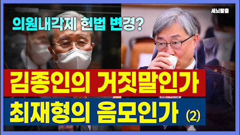 [세뇌탈출] 1525탄 - 의원내각제 헌법 변경? 김종인의 거짓말인가? 최재형의 음모인가? - 2부 ( 20210623)