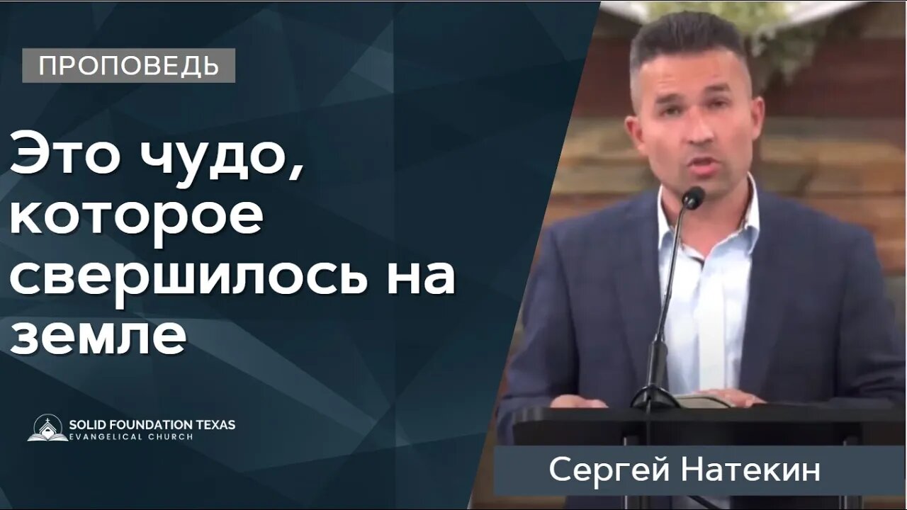 Это чудо, которое свершилось на земле | Проповедь | Сергей Натекин