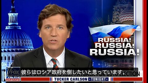 Fox News 民主党がロシアとの戦争に持ち込む理由？